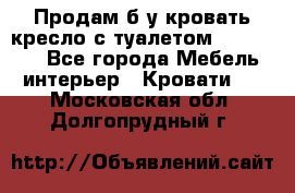 Продам б/у кровать-кресло с туалетом (DB-11A). - Все города Мебель, интерьер » Кровати   . Московская обл.,Долгопрудный г.